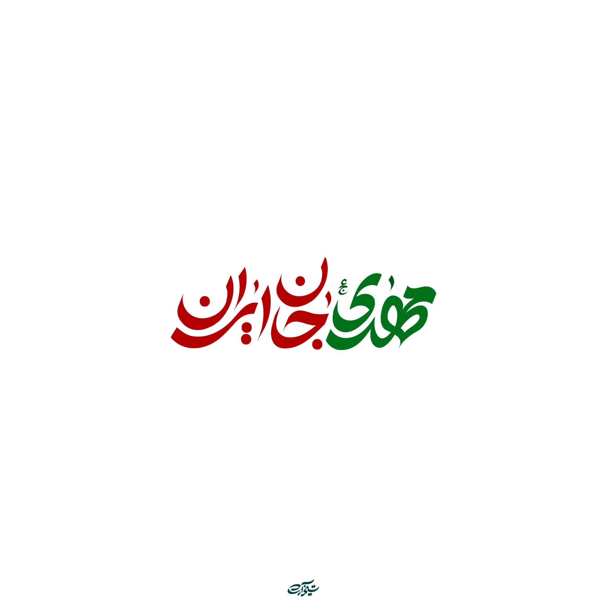 شعار نیمه شعبان 1404 - مهدی جان ایران