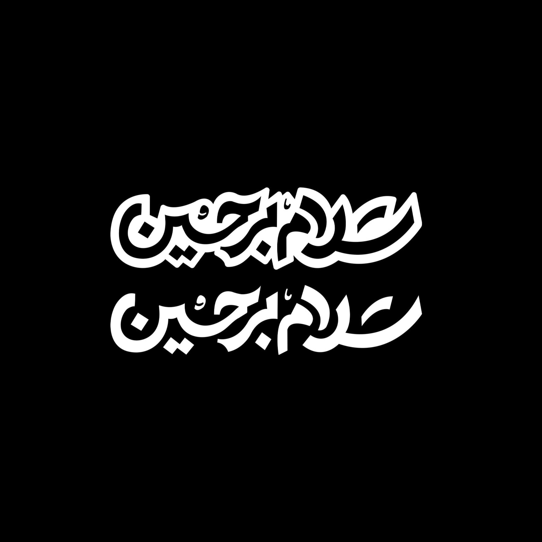 حروف نگاری "سلام بر حسین"