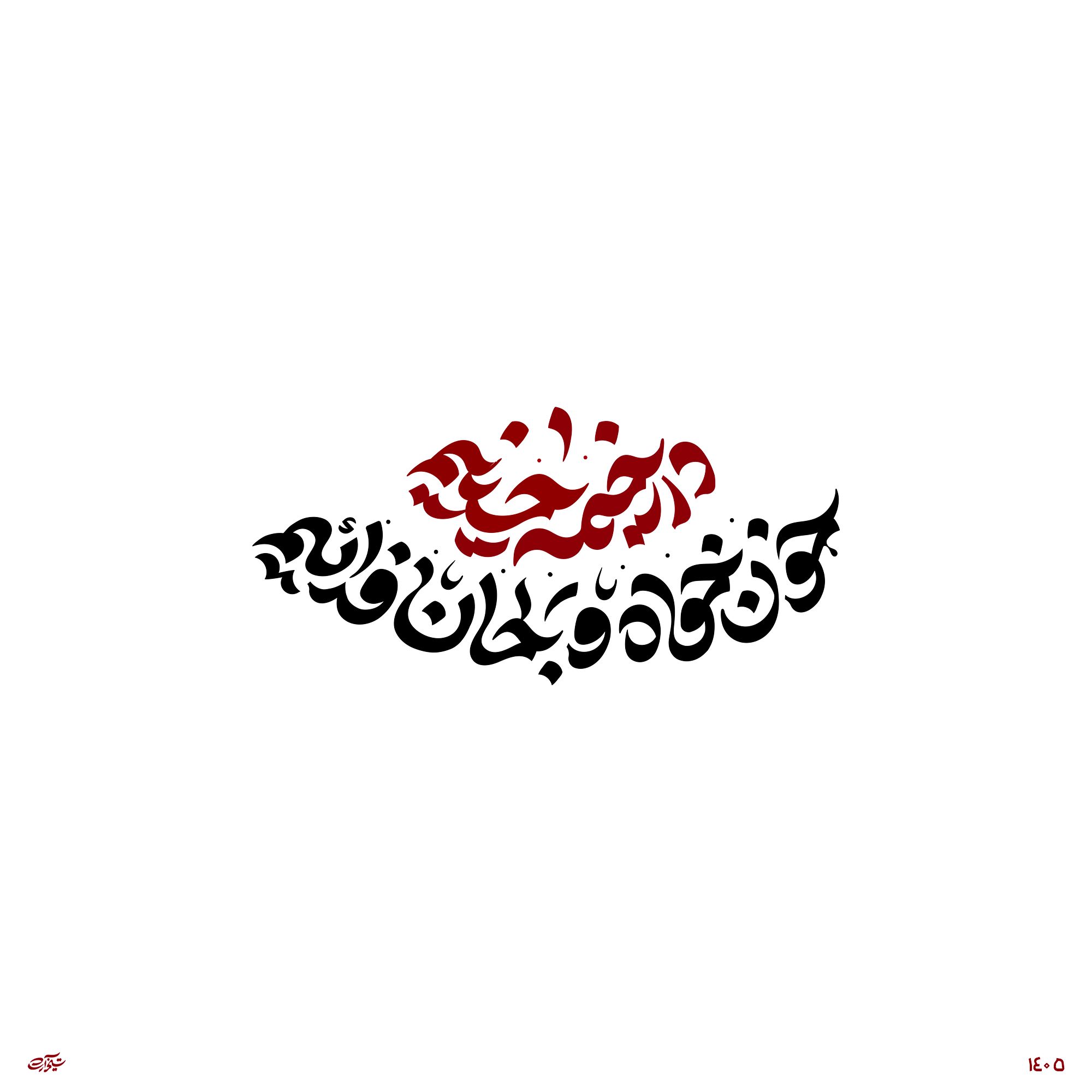 حروف نگاری شعار محرم 1447-درخیمه حسینیم خون خواه و جان فدائیم