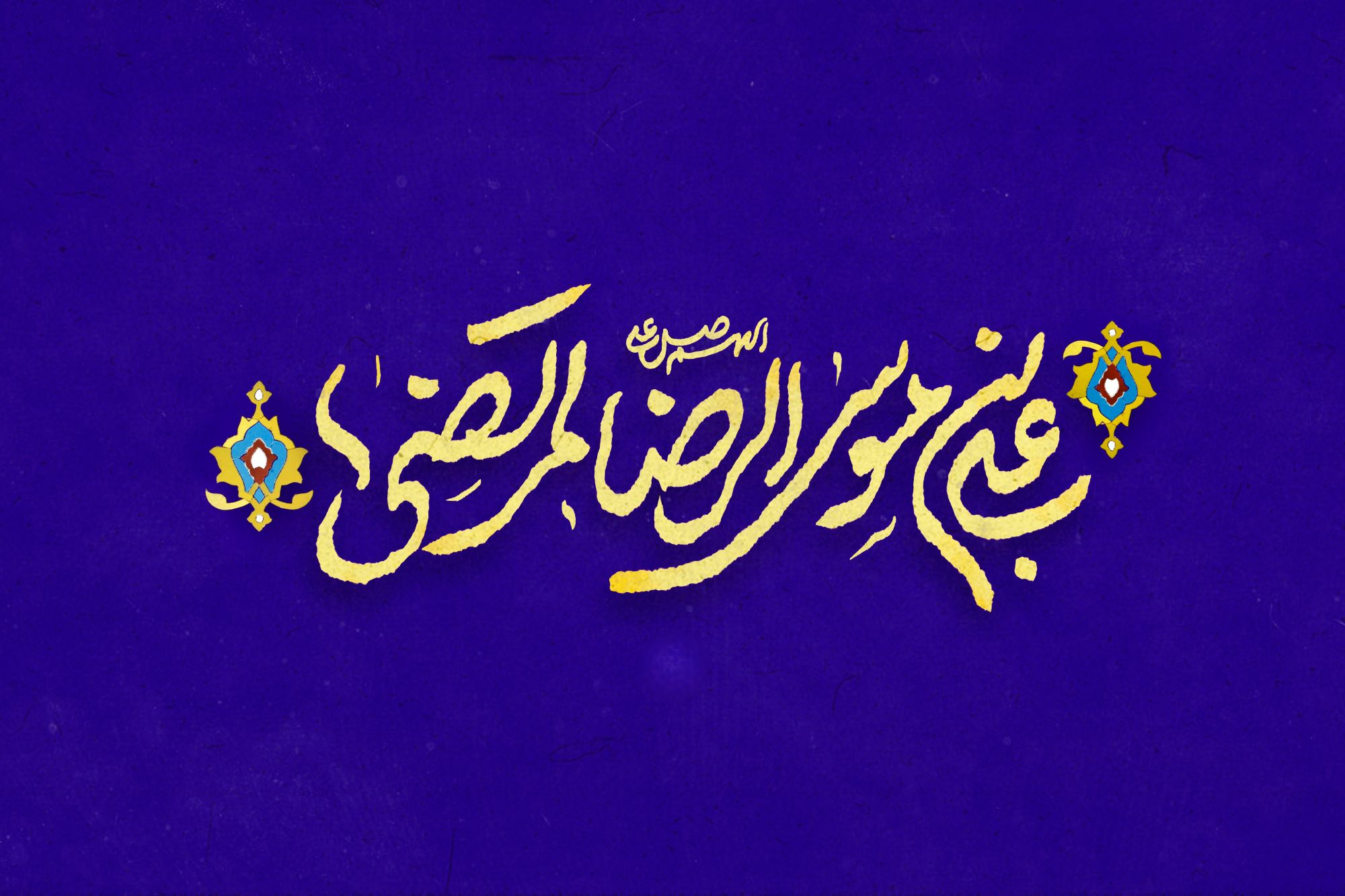 طرح لایه باز کتیبه " اللهم صل علی علی ابن موسی الرضا المرتضی "