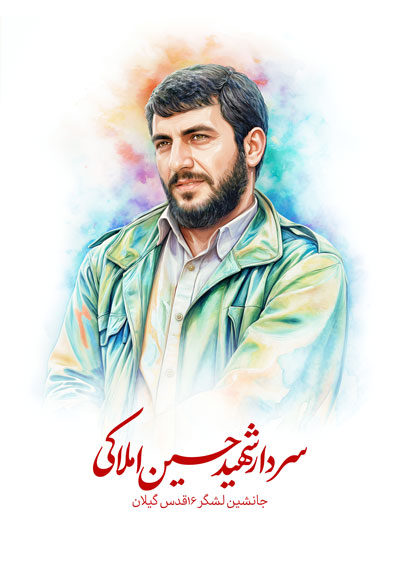 سردار شهید حسین املاکی