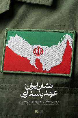 نشان ایران، عهد پاسداری
