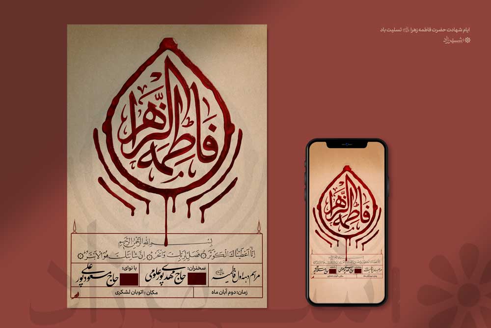 فاطمیه . اطلاعیه لایه باز شهادت حضرت زهرا سلام الله علیها . همراه فایل لایه باز استوری