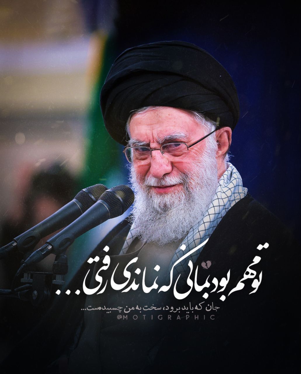تو مهم بود بمانی...