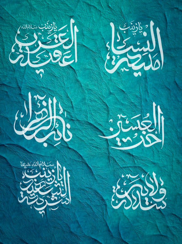 مجموعه حروفنگاری القاب حضرت زینب سلام الله علیها