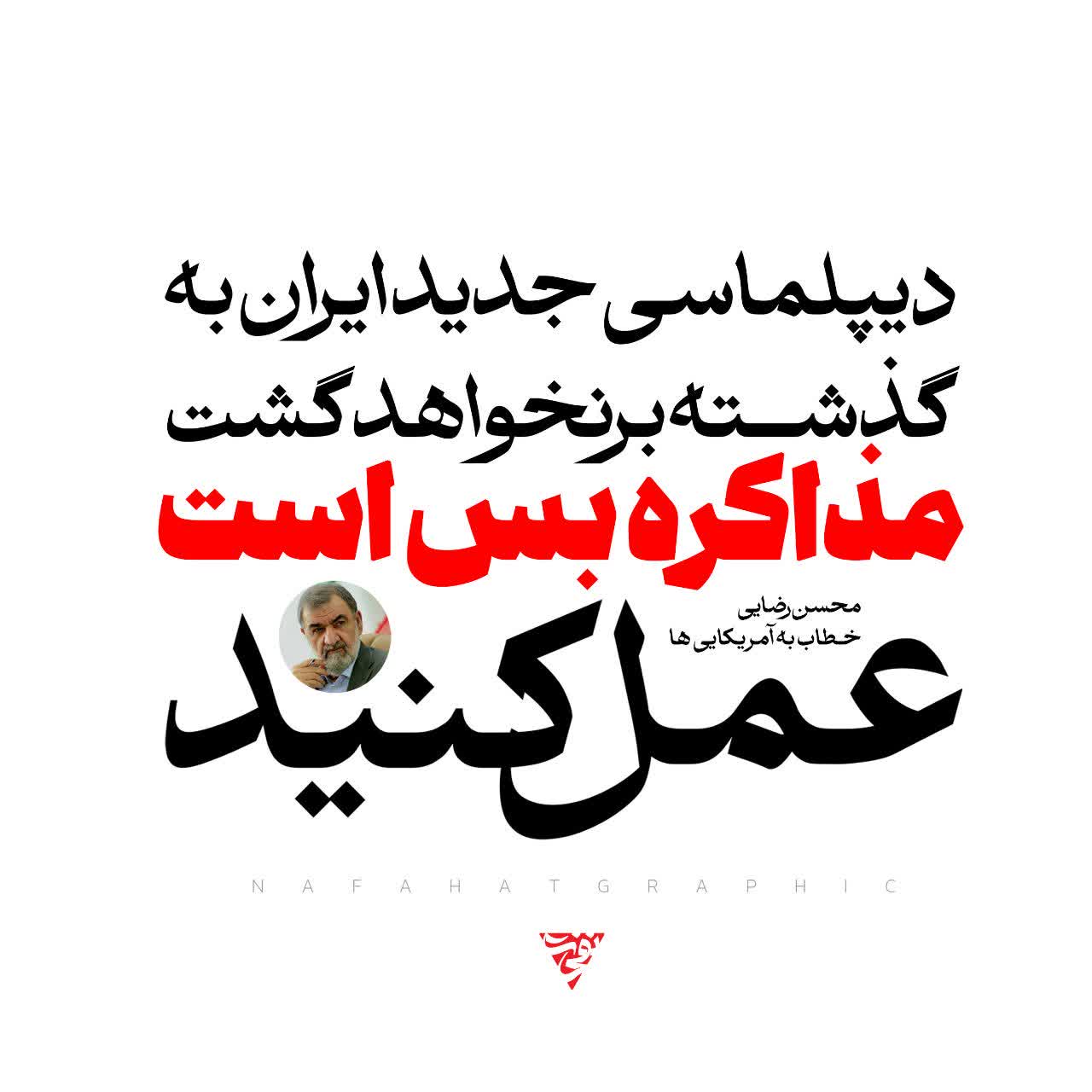پوستر مذاکره بس است عمل کنید