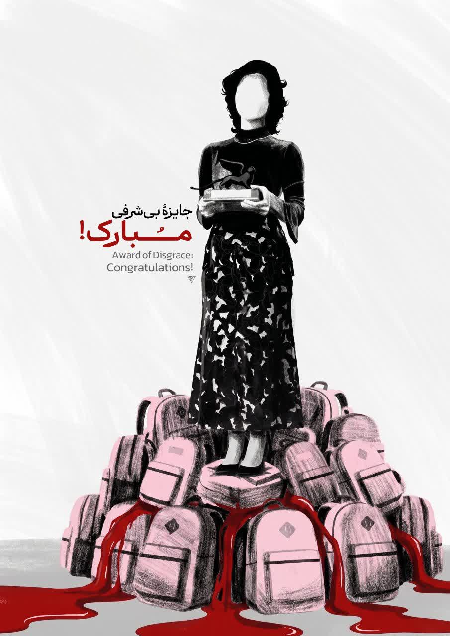 پوستر جایزه بی شرفی مبارک