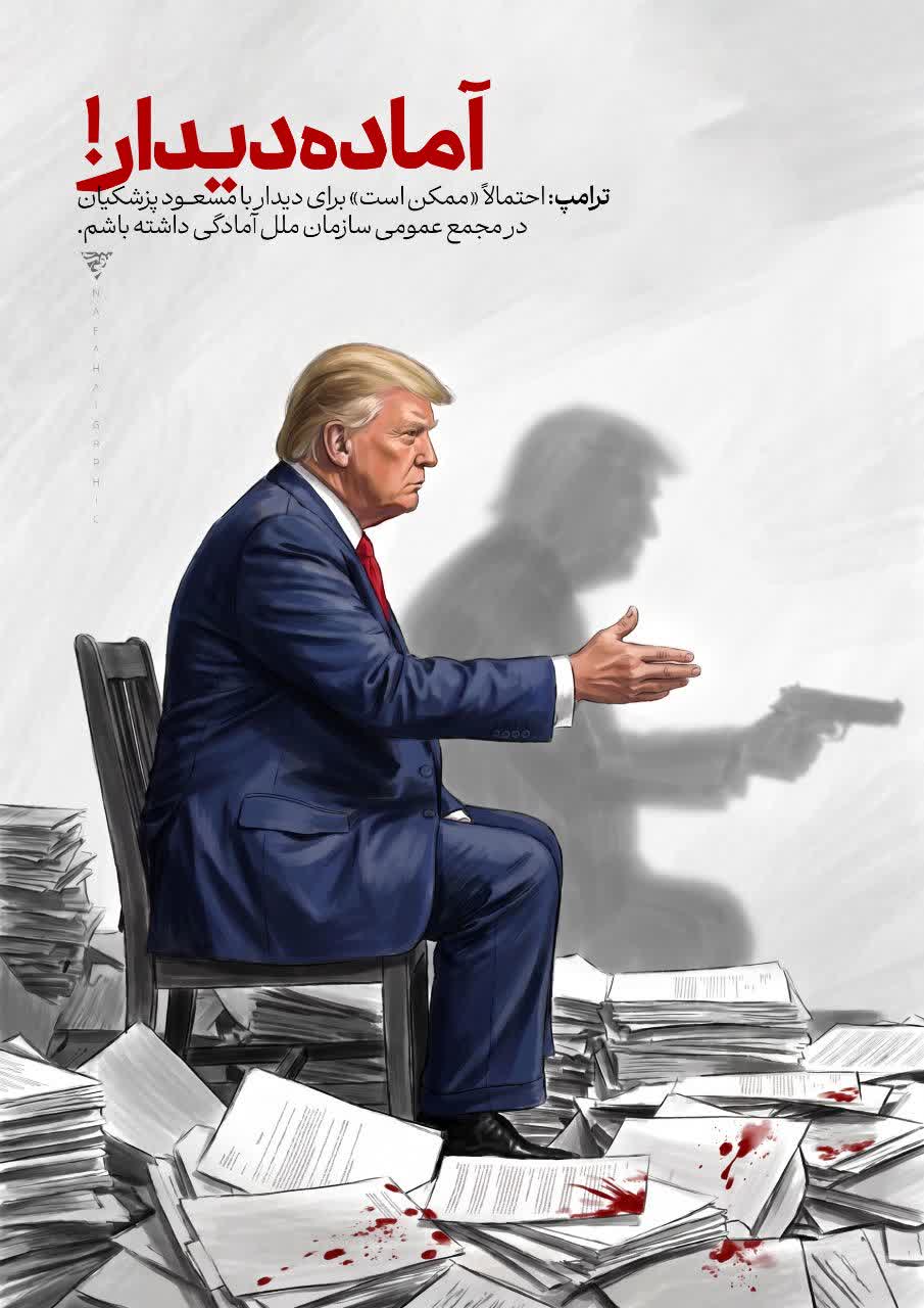 پوستر آماده دیدار