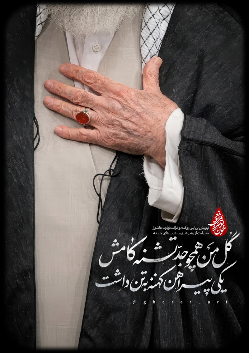 خون تو سرد نمی‌شود، امام شهید