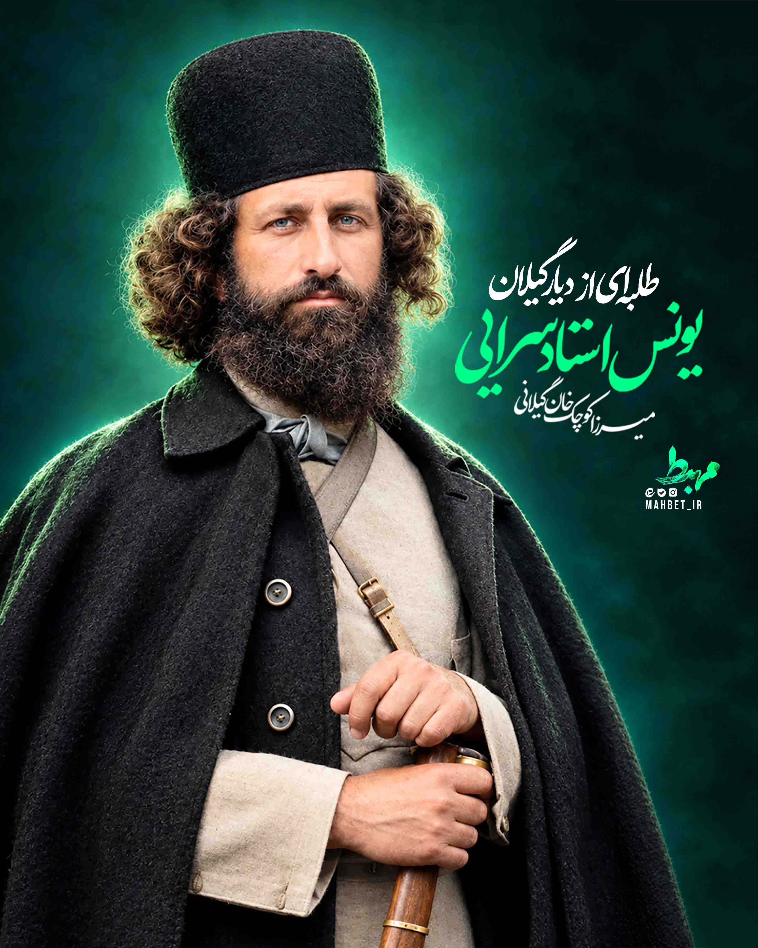 میرزا کوچک خان گیلانی (یونس استاد سرایی)