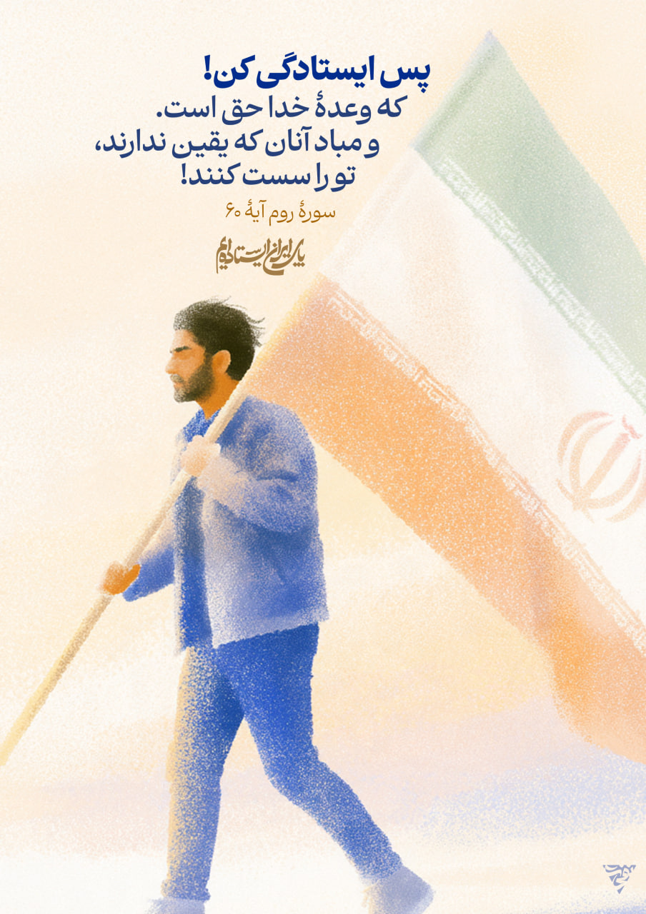 پوستر پس ایستادگی کن