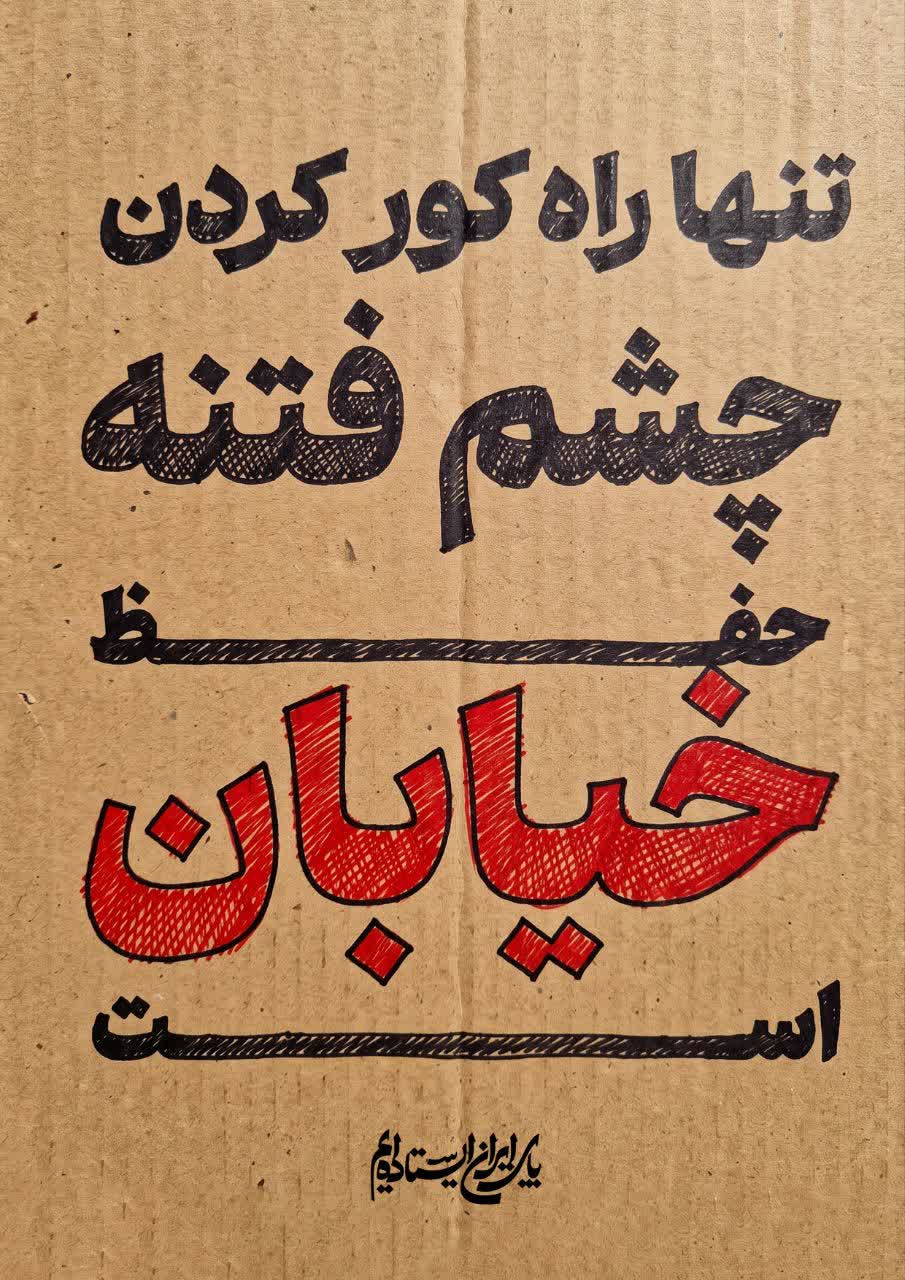 پوستر کور شدن چشم فتنه