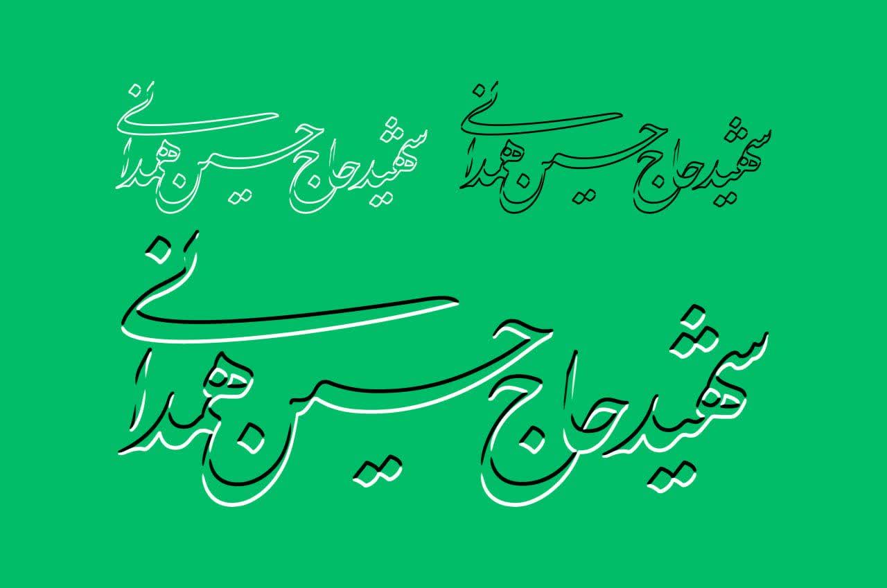 تایپوگرافی شهید حاج حسین همدانی