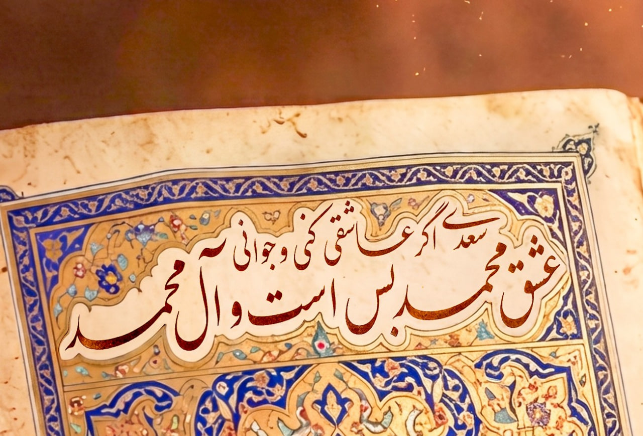 سعدی اگر عاشقی کنی و جوانی عشق محمد(ص) بس است و آل محمد (ص)