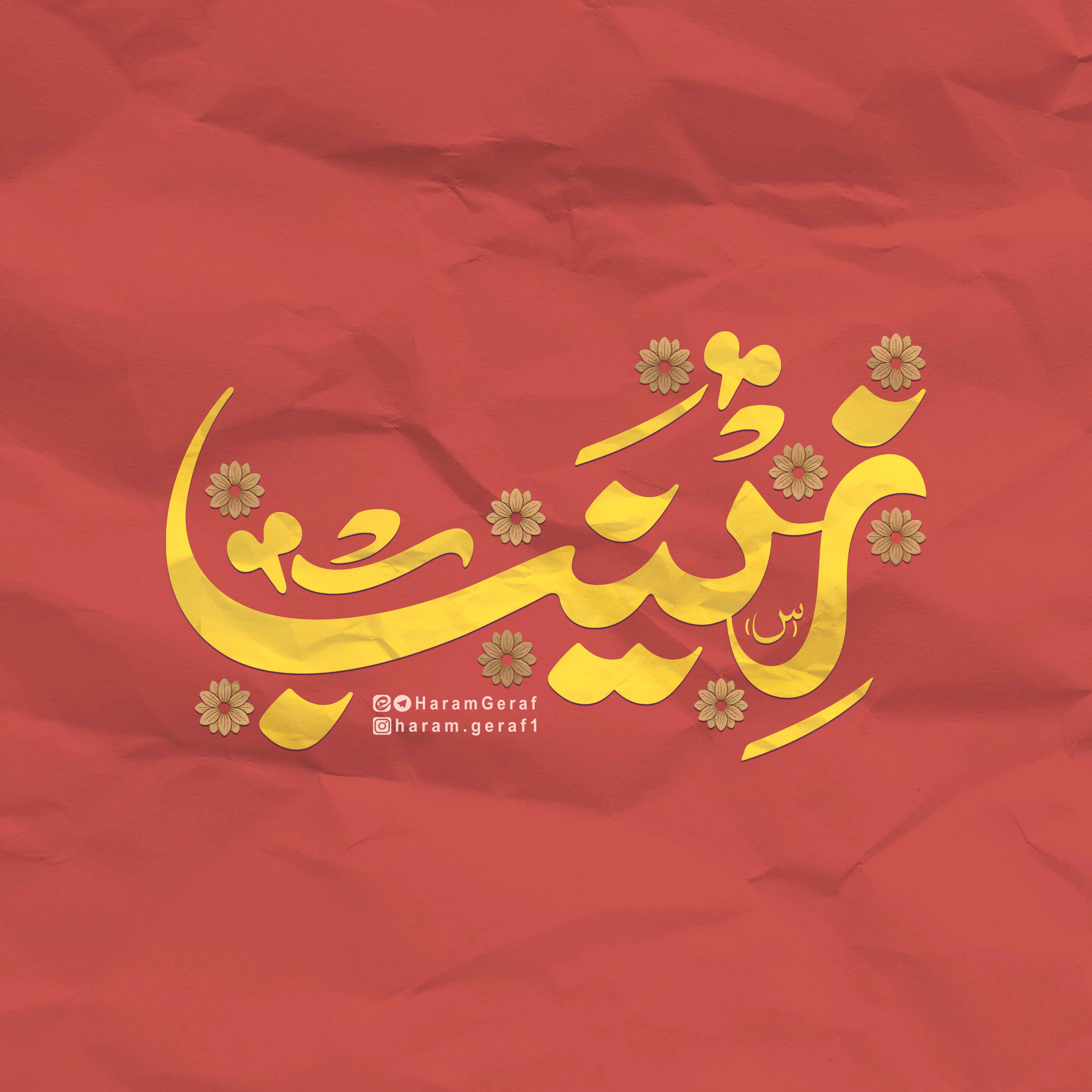 تایپوگرافی حضرت زینب(ولادت)