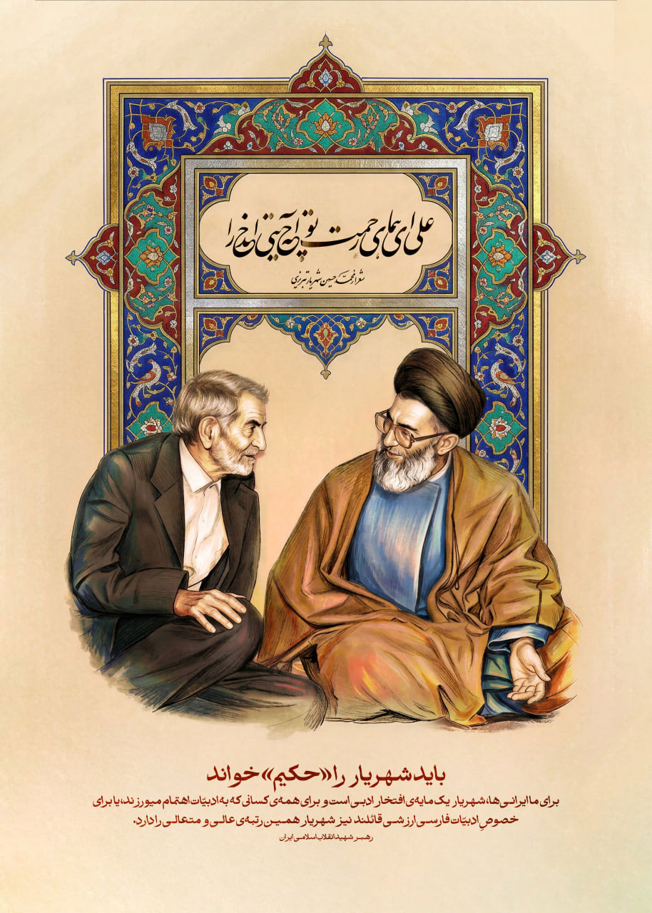 باید شهریار را «حکیم» خواند...