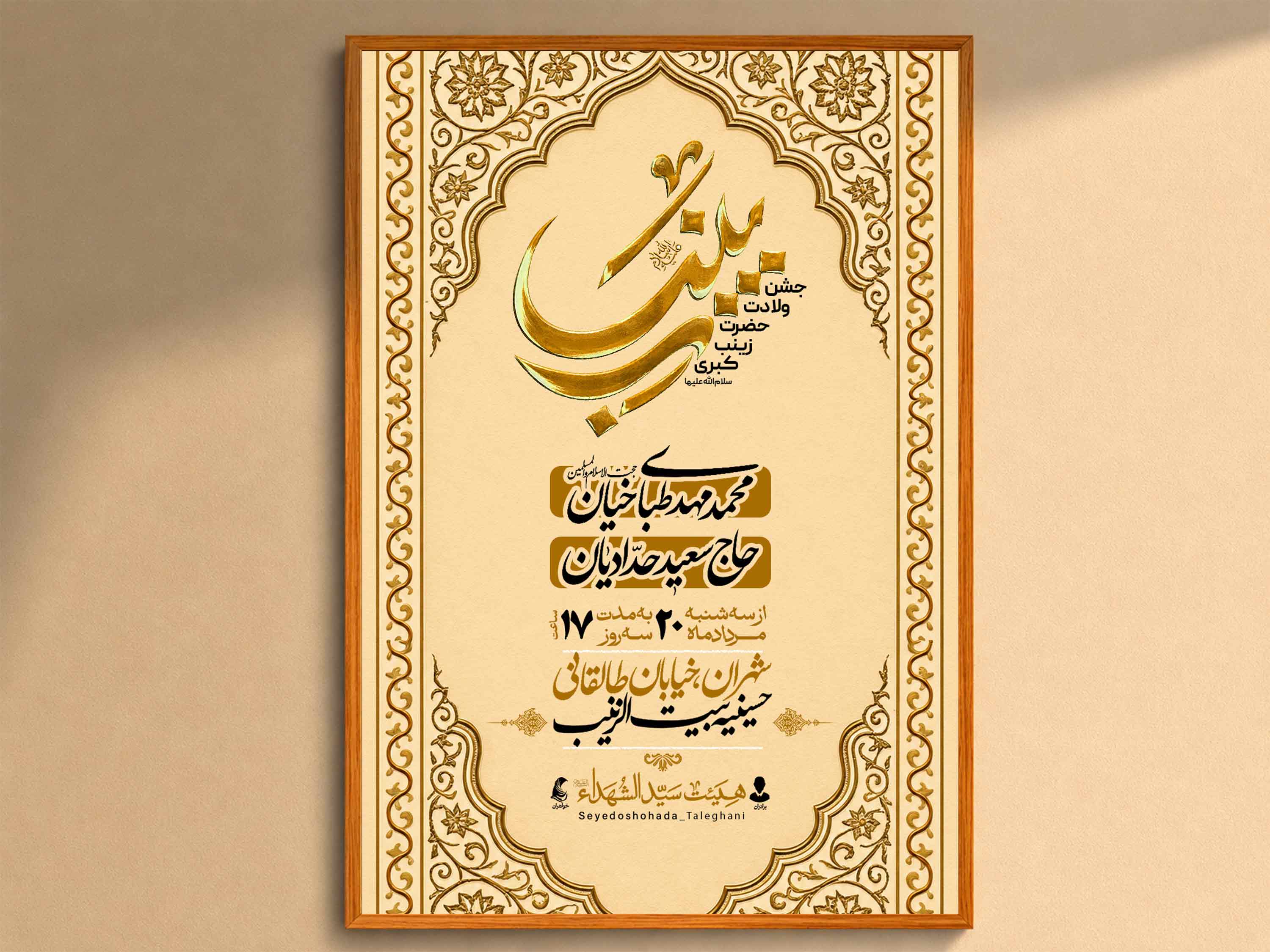 اطلاعیه‌لایه‌بازولادت‌حضرت‌زینب(س)