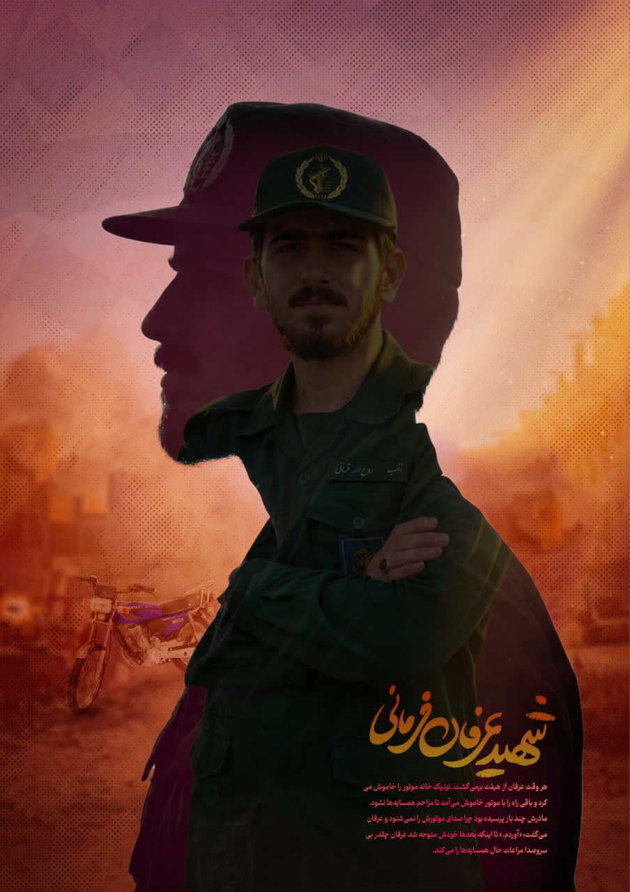 شهید عرفان فرمانی