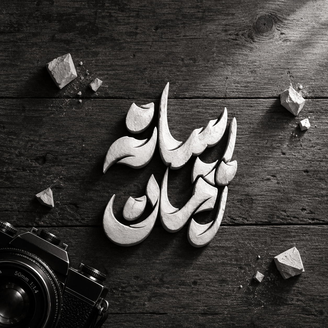 رسانه‌هنری زمان