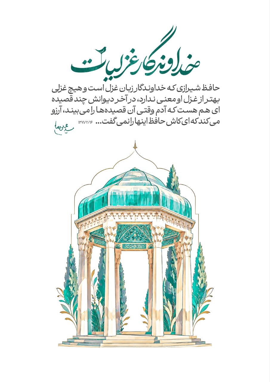 حافظ شیرازی؛خداوند غزلیات