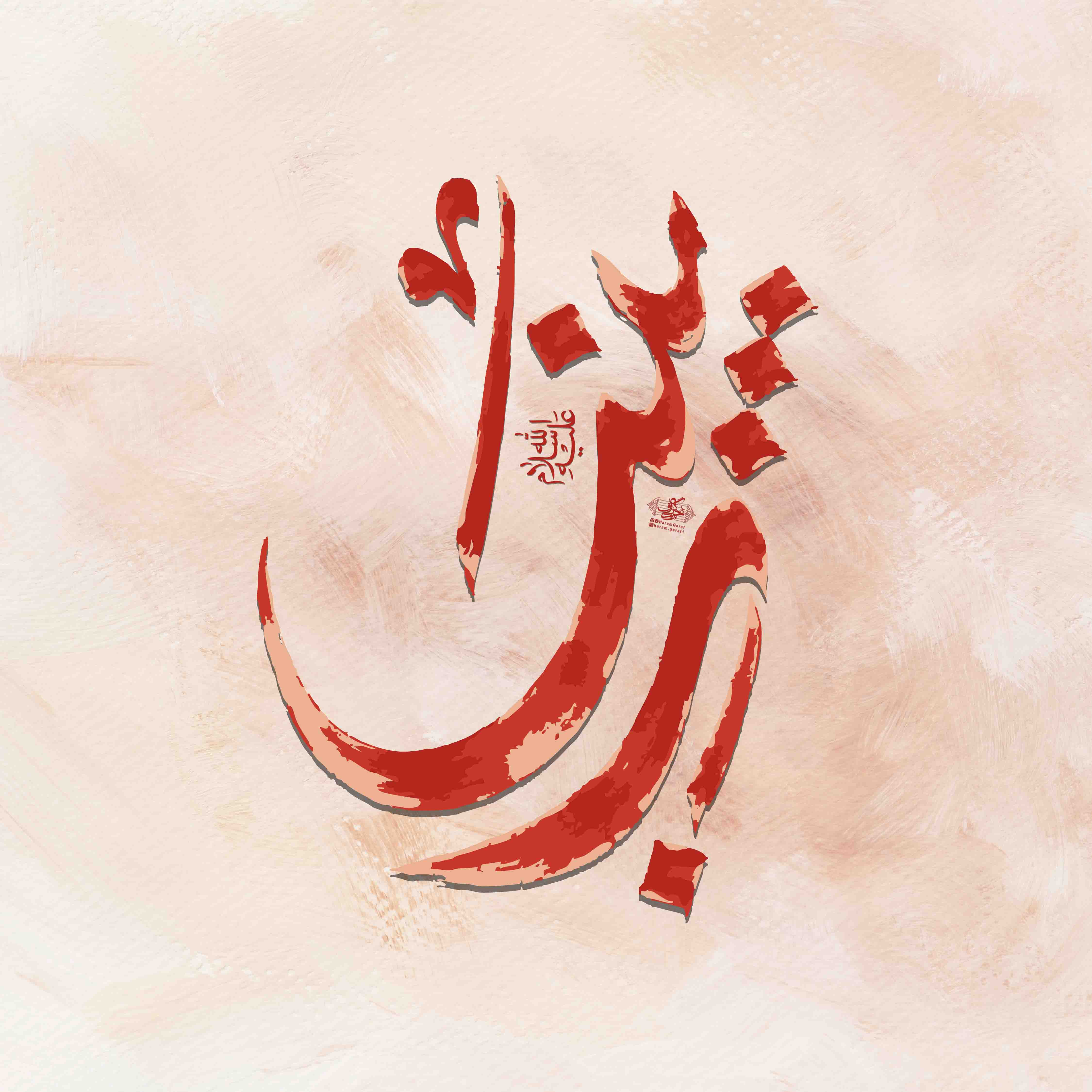 تایپوگرافی حضرت زینب (ولادت)