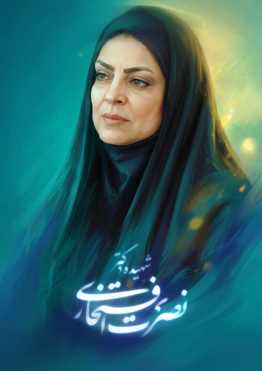 پوستر شهیده دکتر نصرت افتخاری