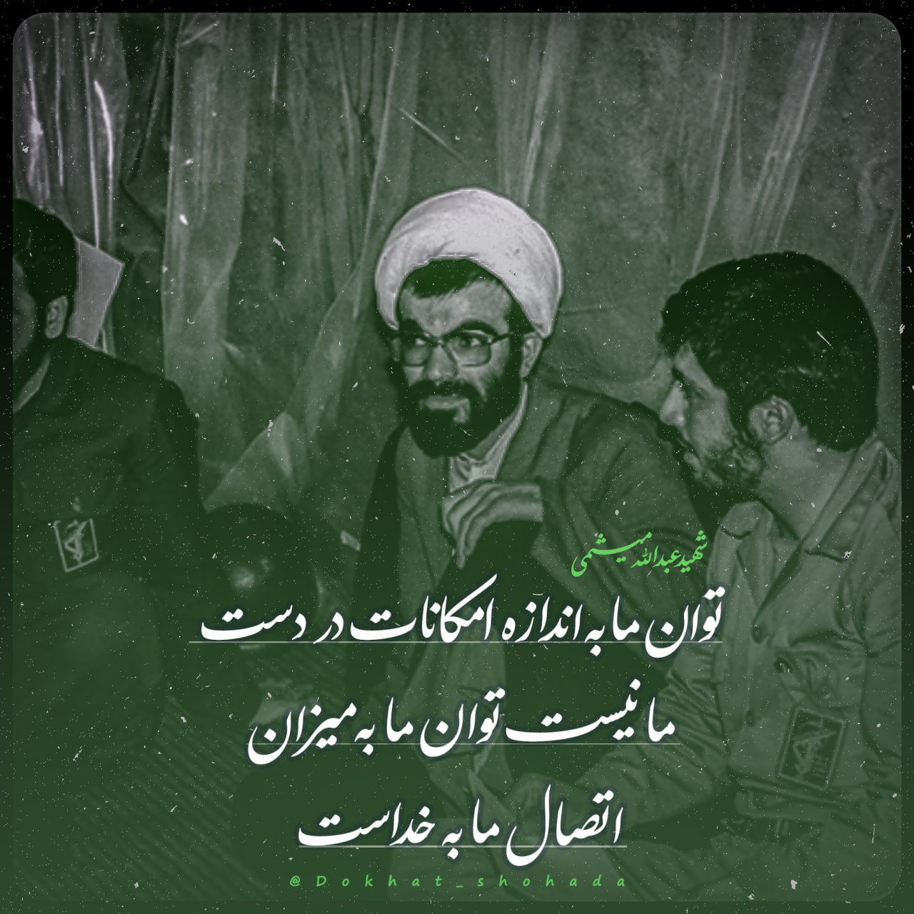 شهید عبدالله میثمی