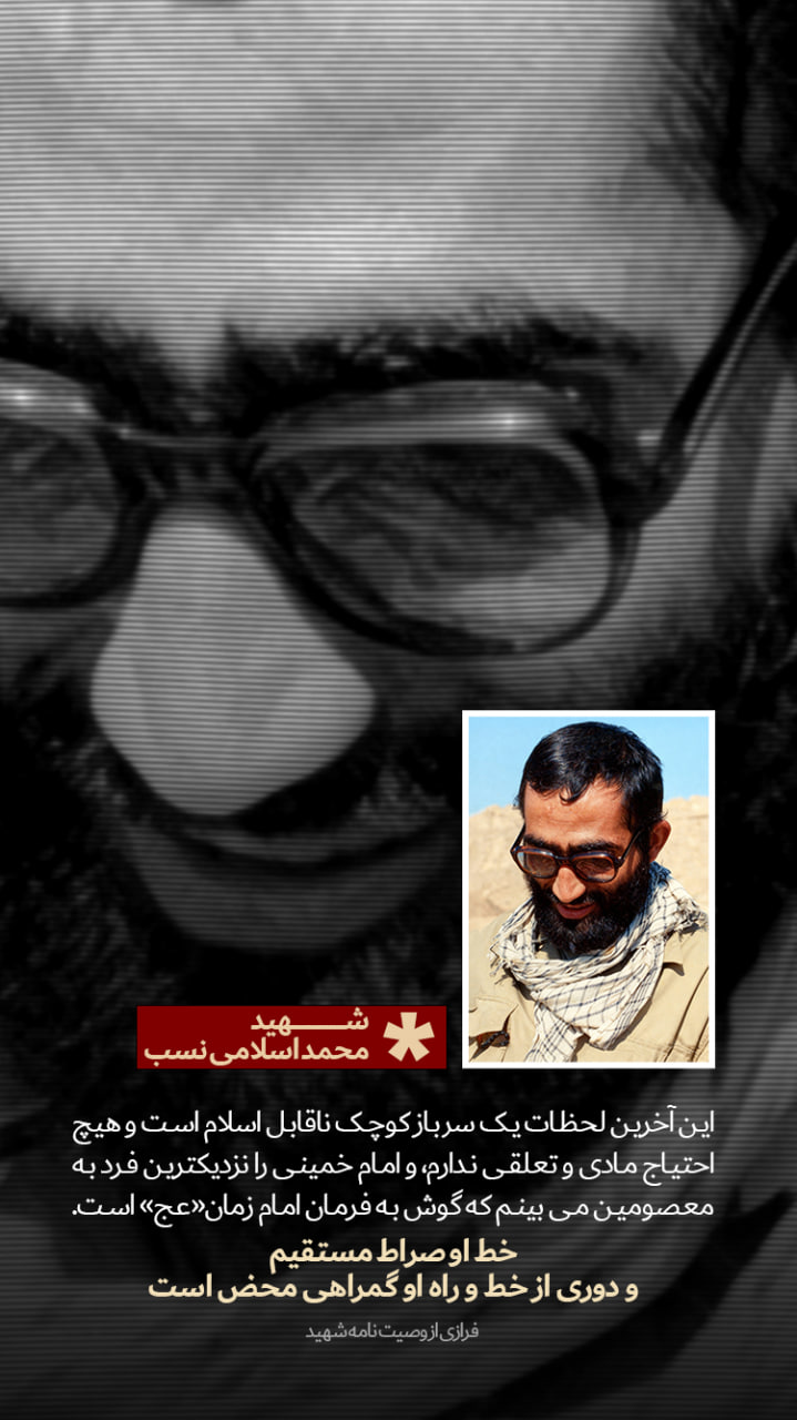 پوستر فرازی از وصیتنامه شهید محمد اسلامی نصب