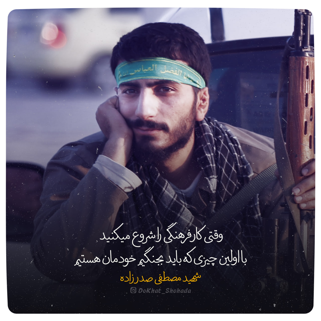 شهید مصطفی صدرزاده