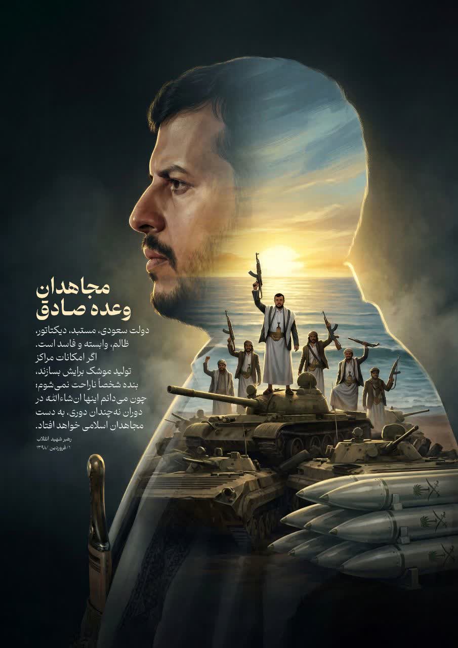 پوستر مجاهدان وعده صادق