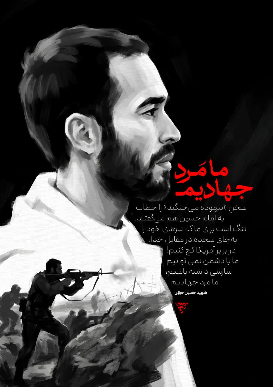 پوستر ما مرد جهادیم