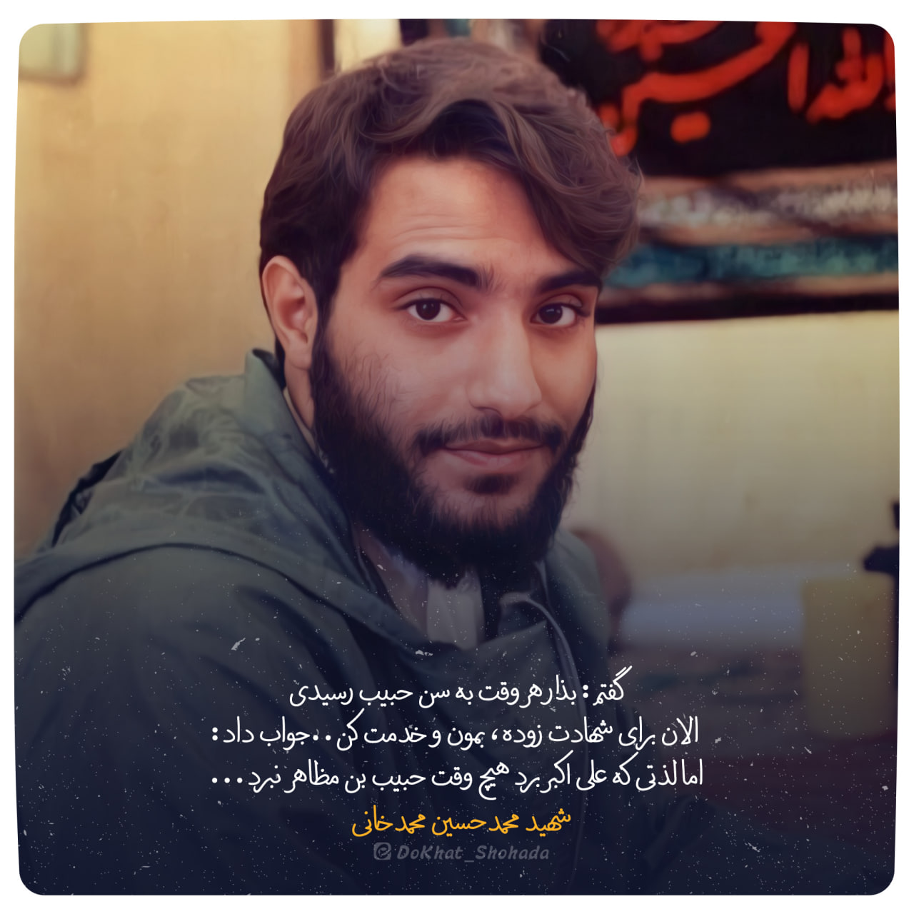 شهید محمدحسین محمدخانی