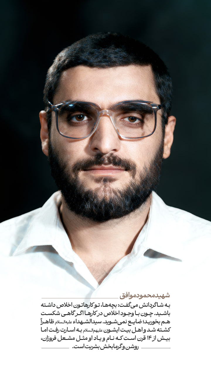 پوستر شهید محمود موافق