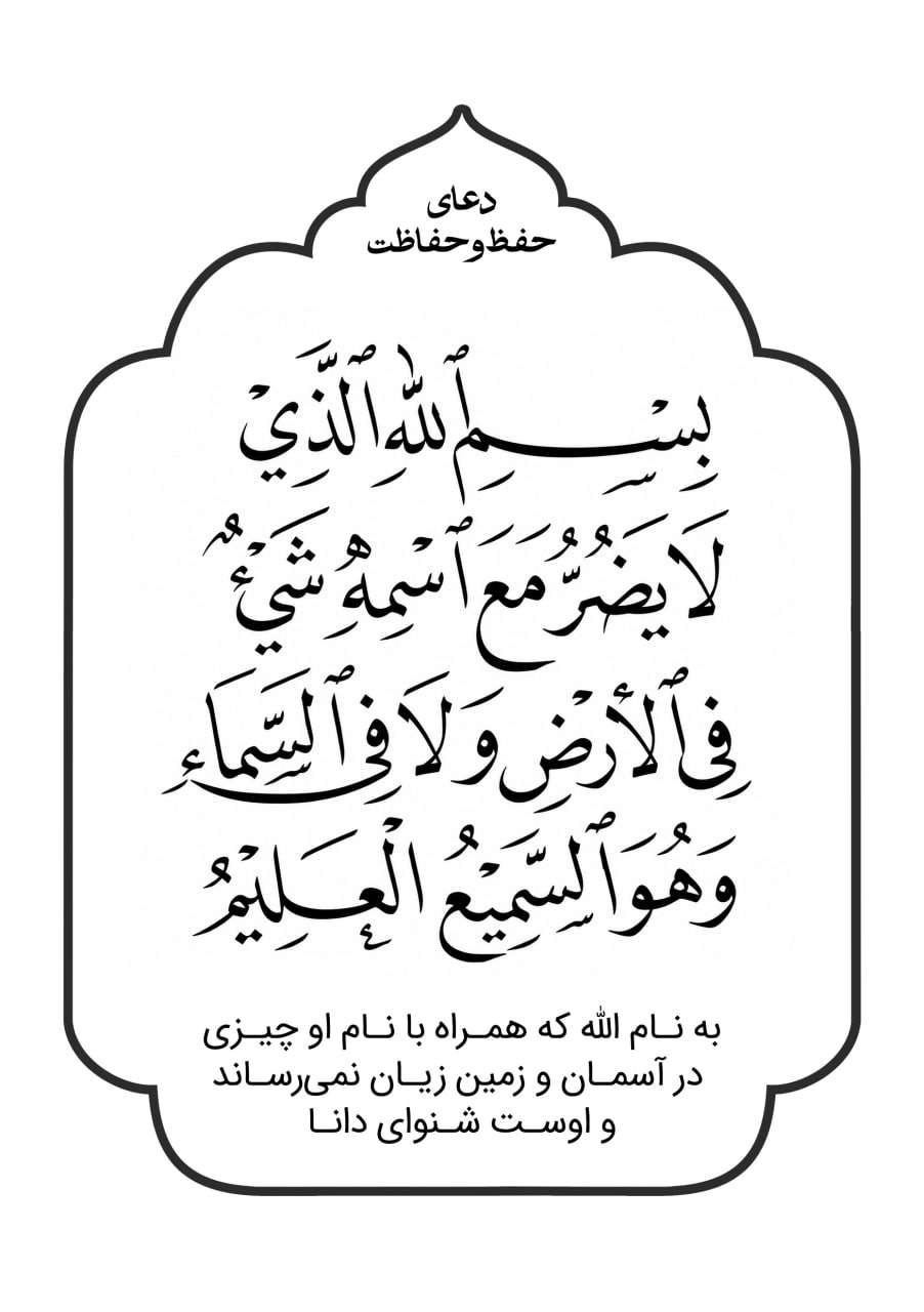 دعای حفظ و حفاظت