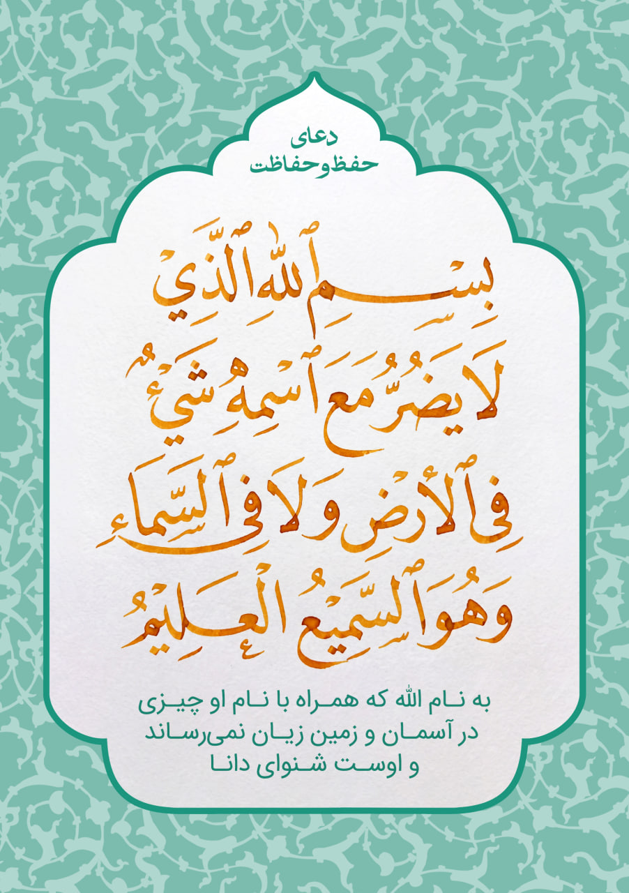 دعای حفظ و حفاظت