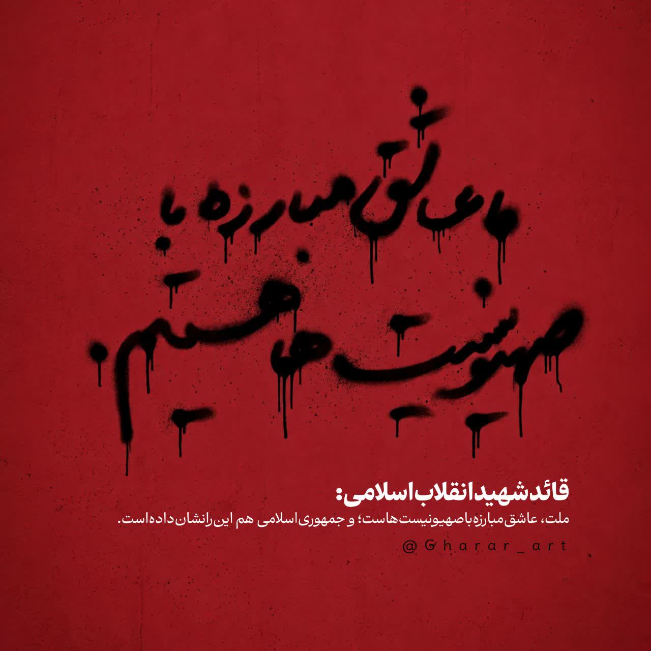 ما عاشق مبارزه با صهیونیست ها هستیم