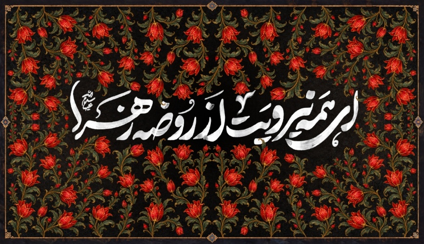 ای همه نیرویت از روضه زهرا (س)