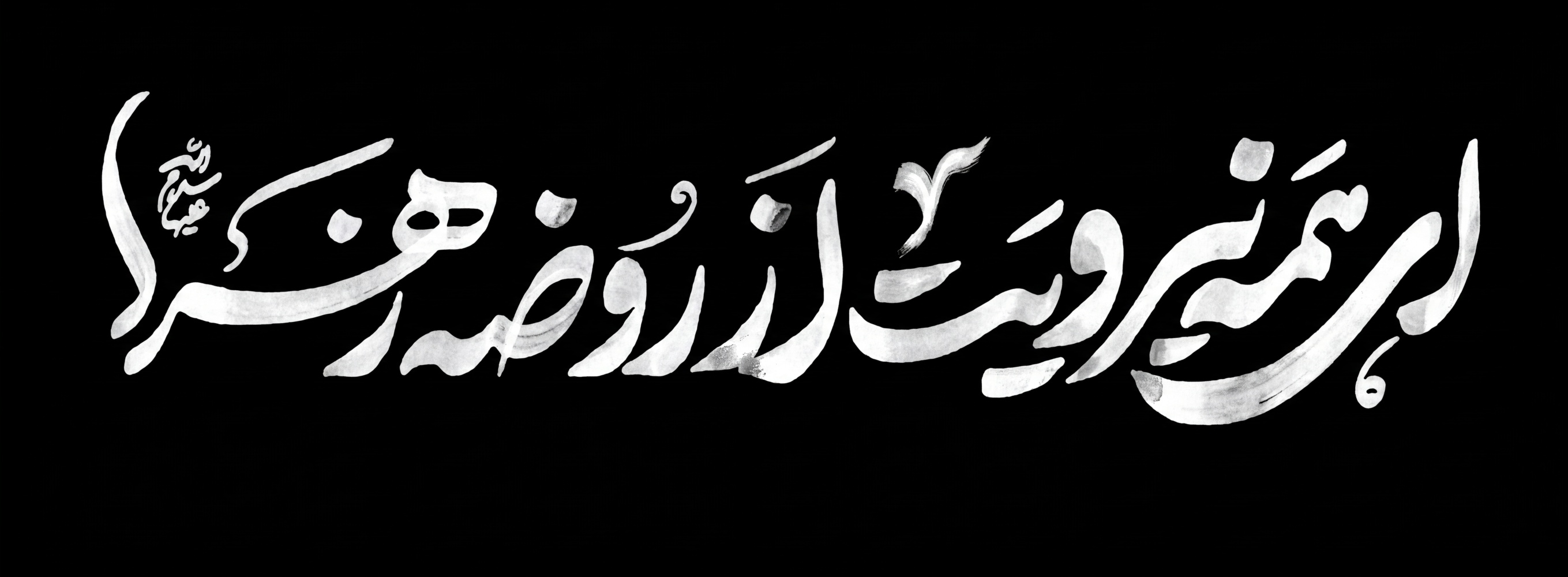 ای همه نیرویت از روضه زهرا (س)