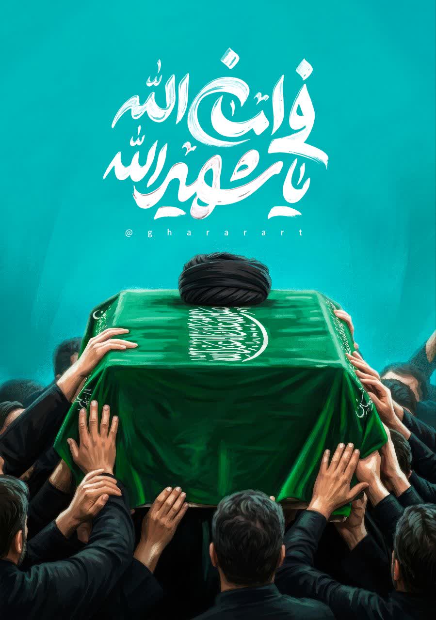 فی امان الله، یا شهیدالله