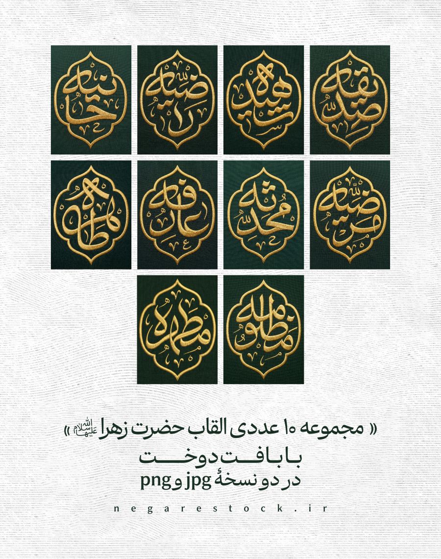 مجموعه طرح ده عددی القاب حضرت زهرا سلام الله علیها (با بافت دوخت)