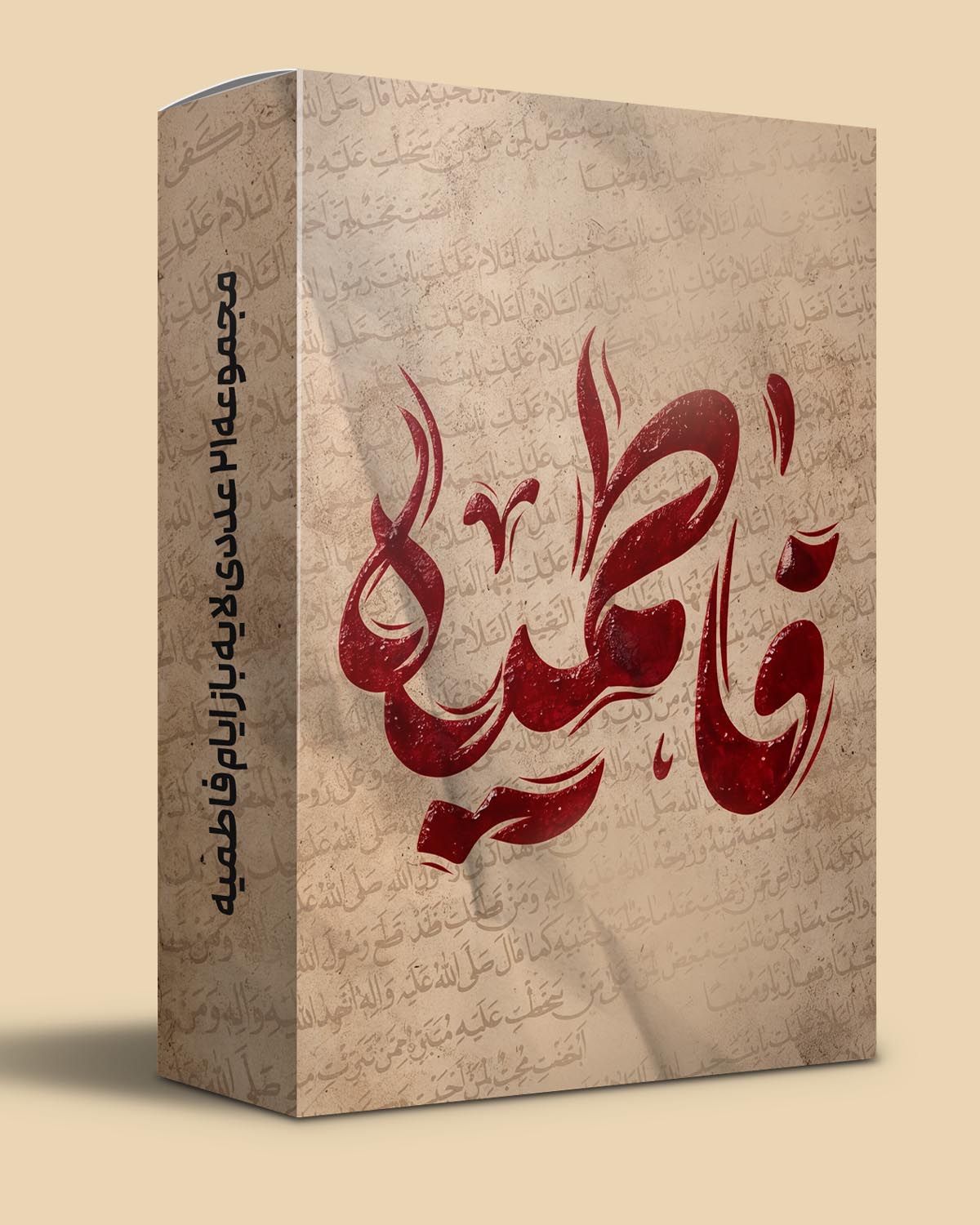 مجموعه ۲۱ عددی لایه باز ایام فاطمیه