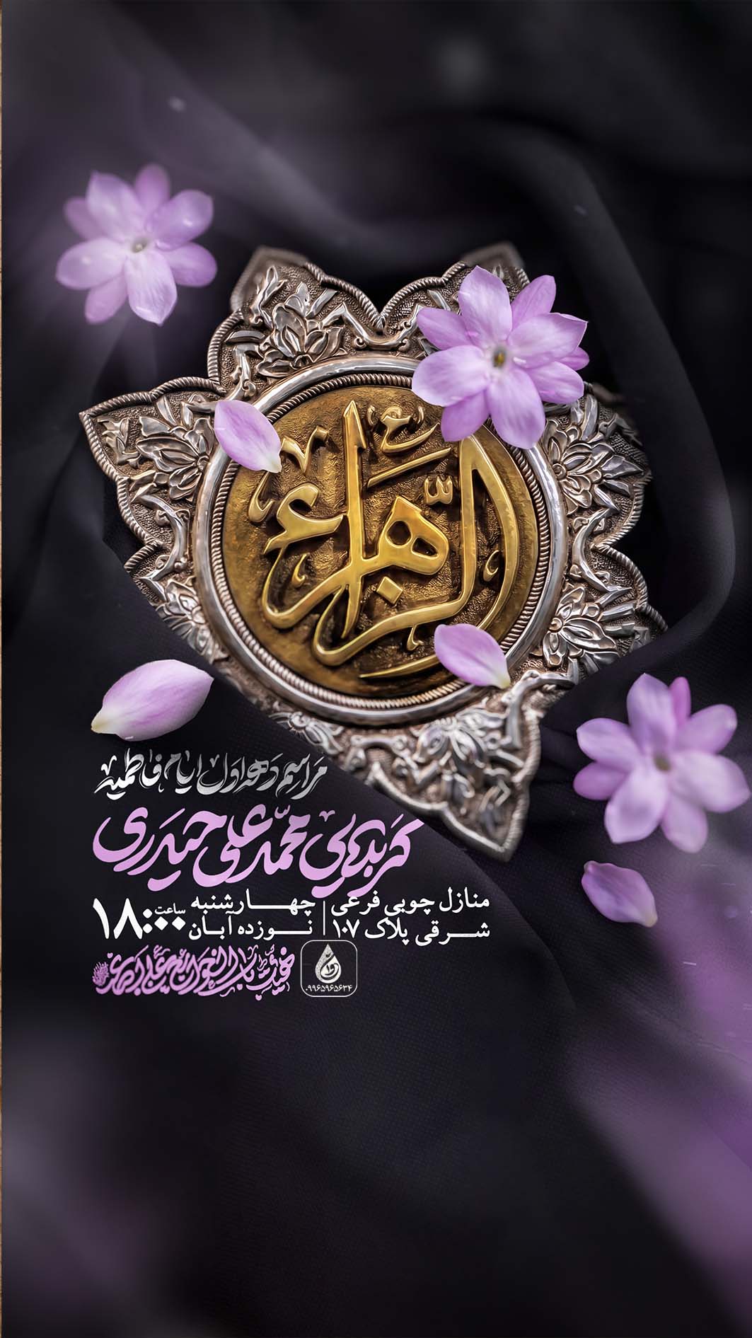 اطلاعیه لایه باز ایام فاطمیه