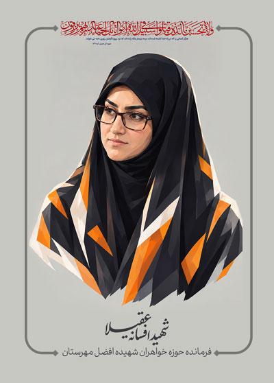 شهید افسانه عقیلا