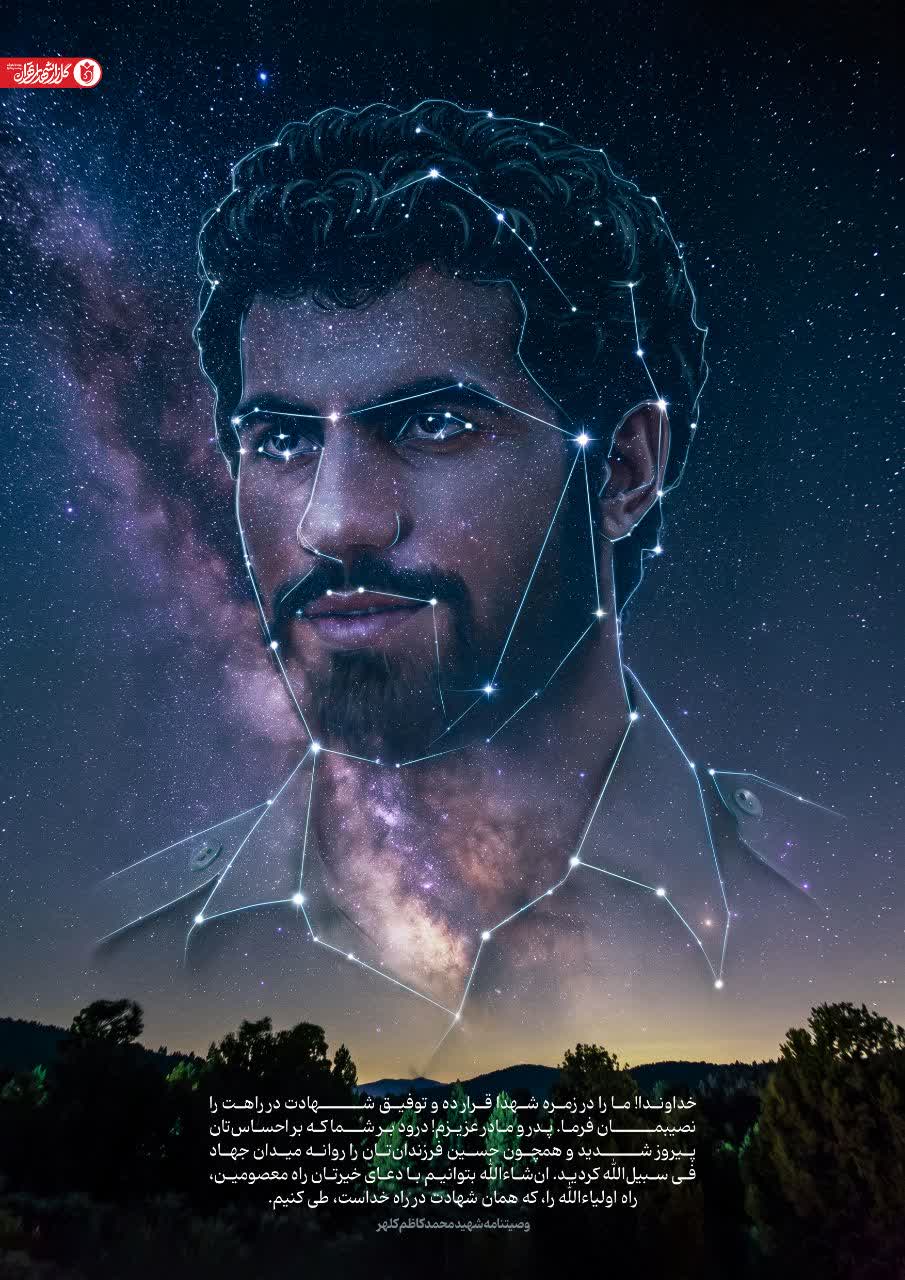 پوستر شهید محمدکاظم کلهر