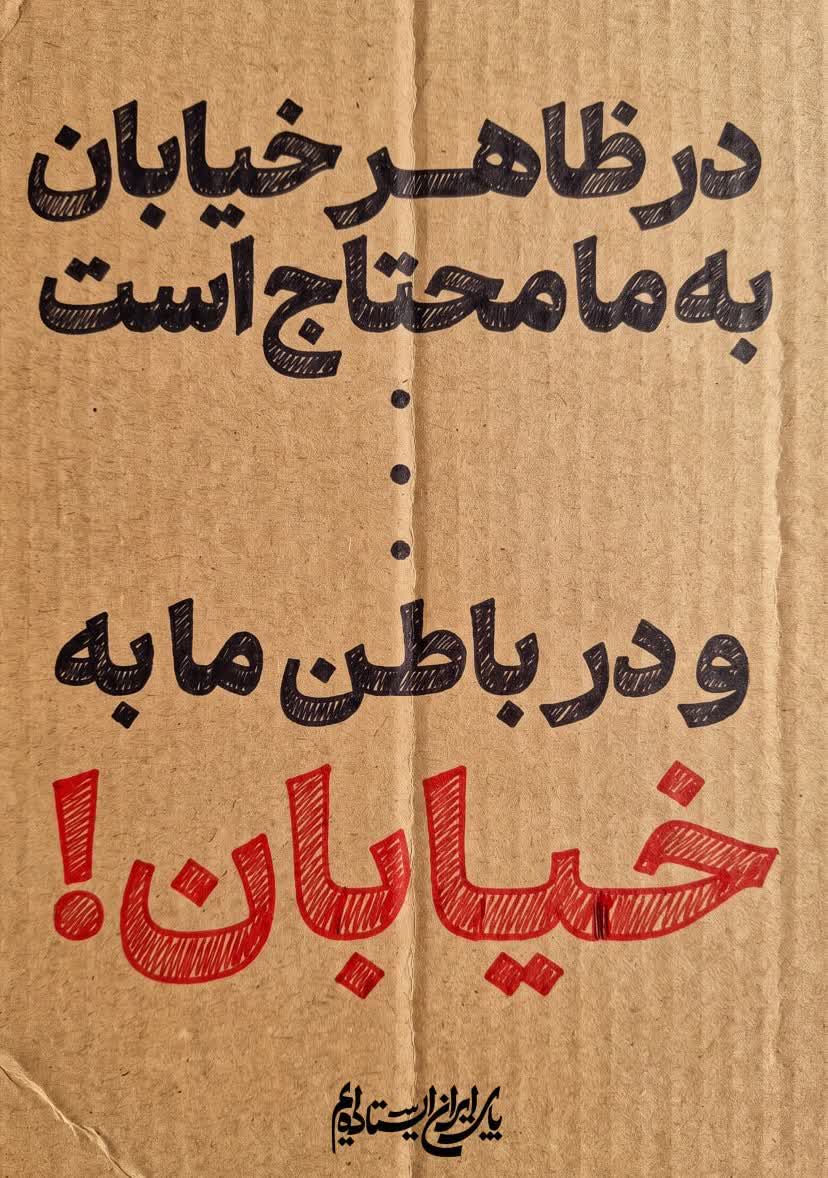 پوستر در ظاهر خیابان به ما محتاج است