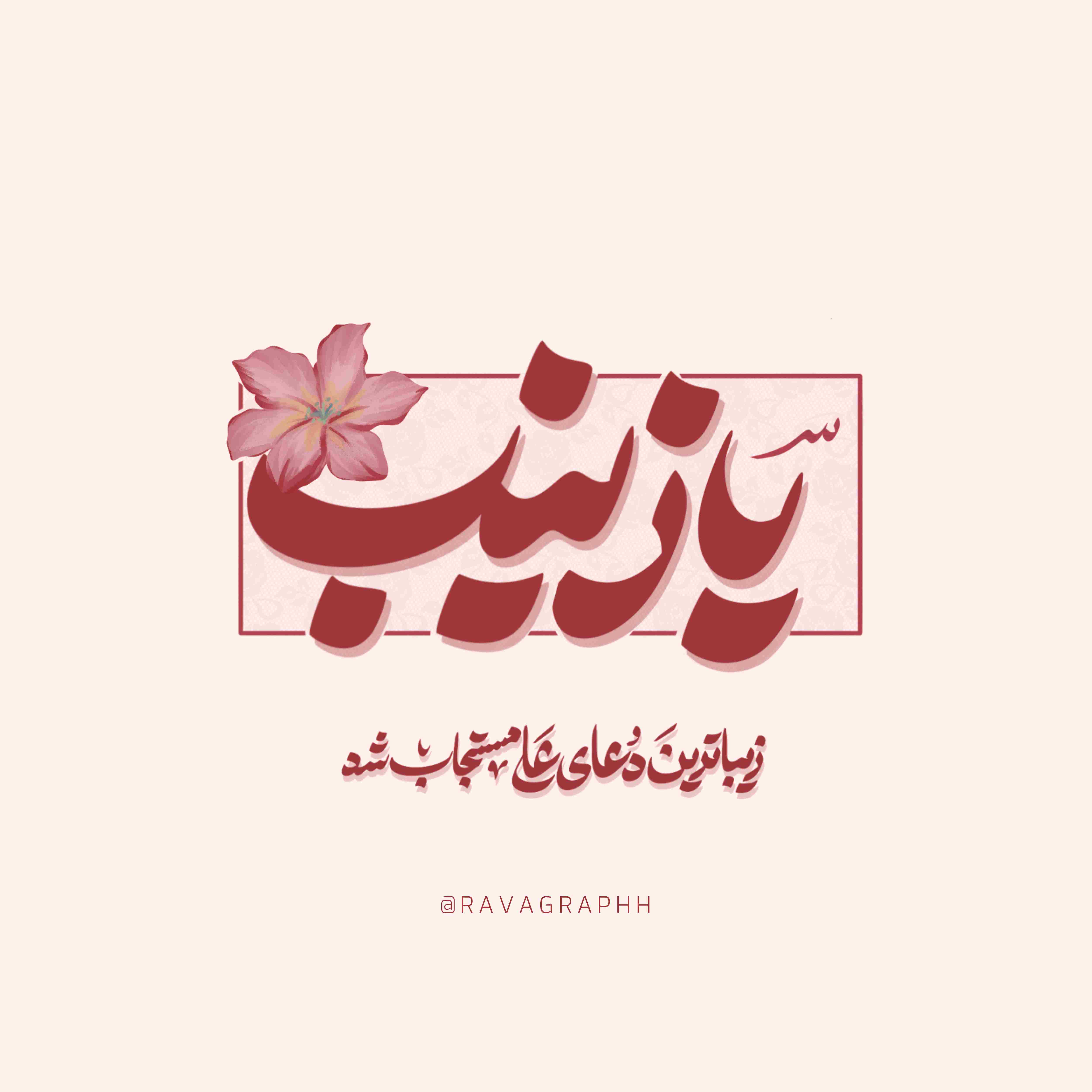 تایپوگرافی حضرت زینب سلام الله