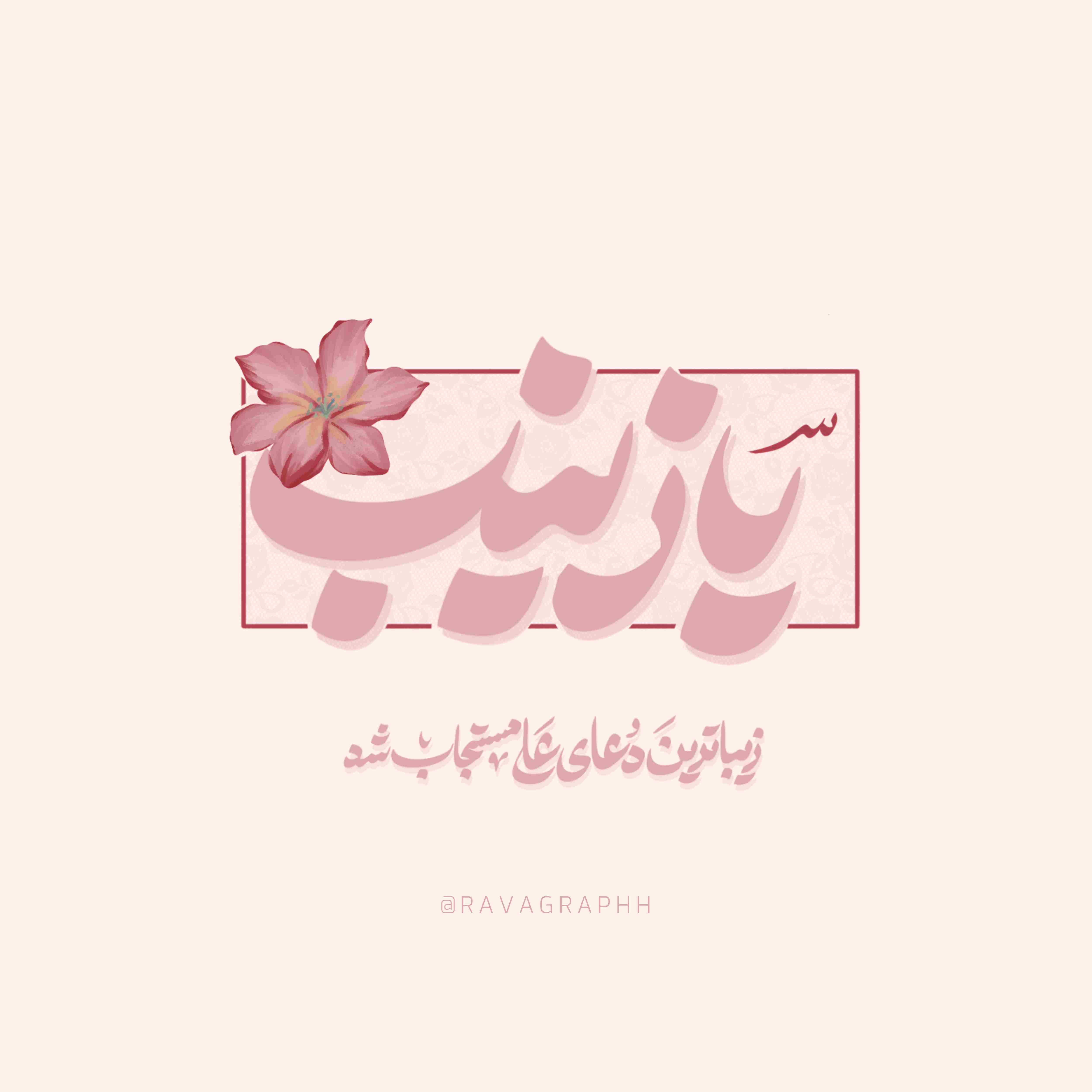 تایپوگرافی حضرت زینب سلام الله