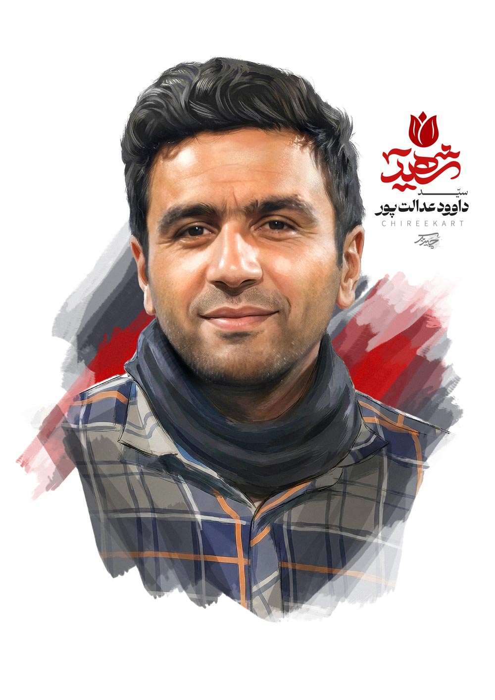 شهید سید داوود عدالت پور