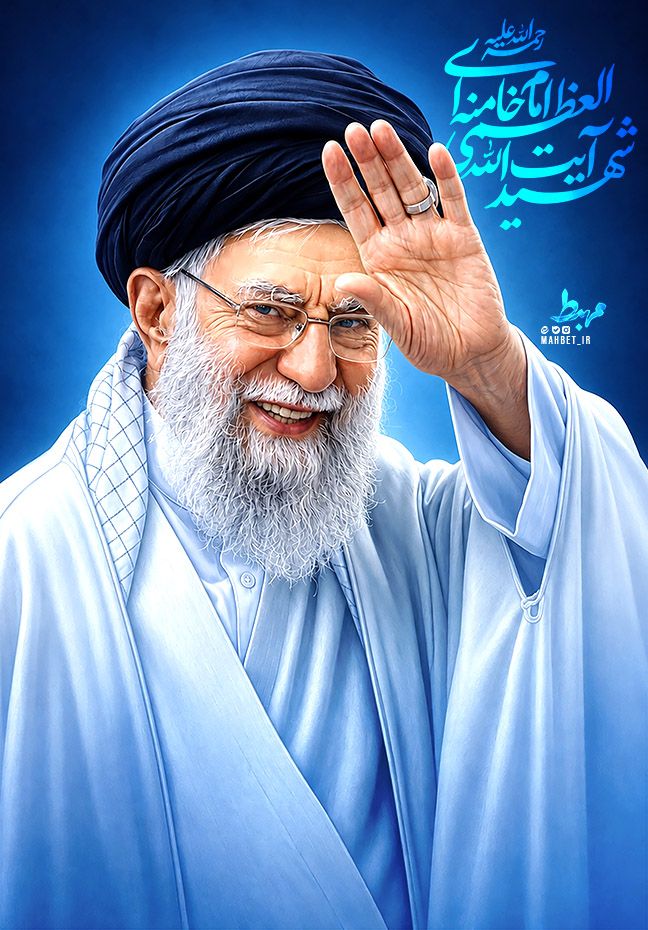 رهبر شهید امام خامنه ای رحمه الله علیه
