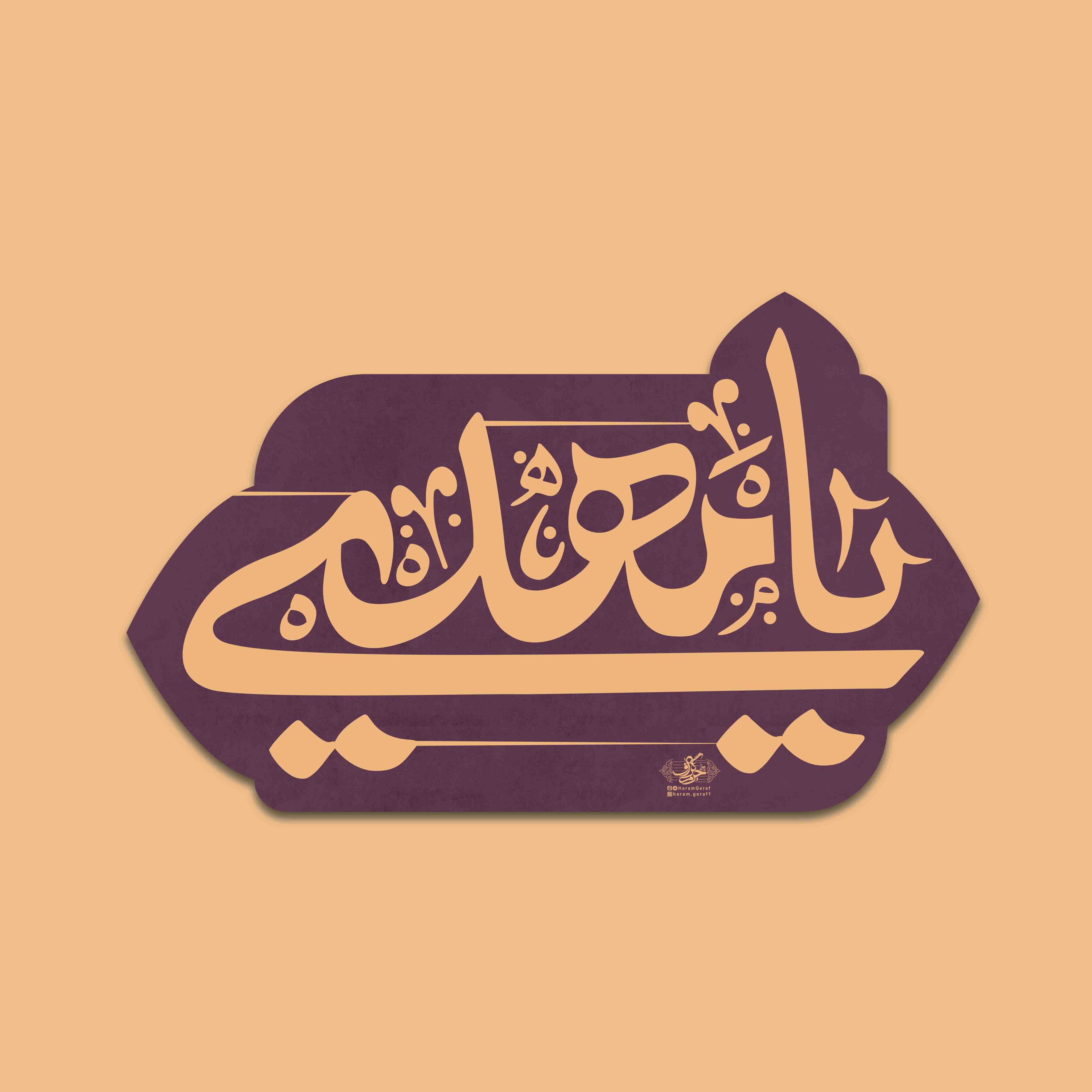 تایپوگرافی (یا مهدی)